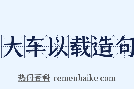 大车以载造句是什么意思的图片